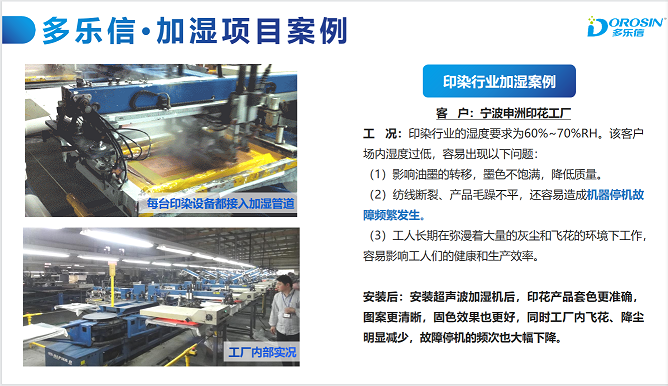 多樂(lè)信印染行業(yè)加濕機(jī)解決方案咨詢