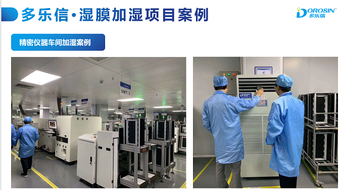 多樂信為三星電子工廠濕膜加濕項(xiàng)目咨詢