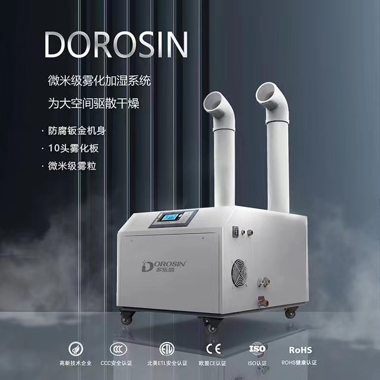 多樂信加濕機解決方案咨詢