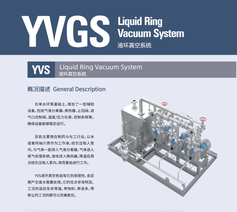 旭未艾YVGS羅茨液環(huán)真空系統(tǒng)項(xiàng)目方案咨詢