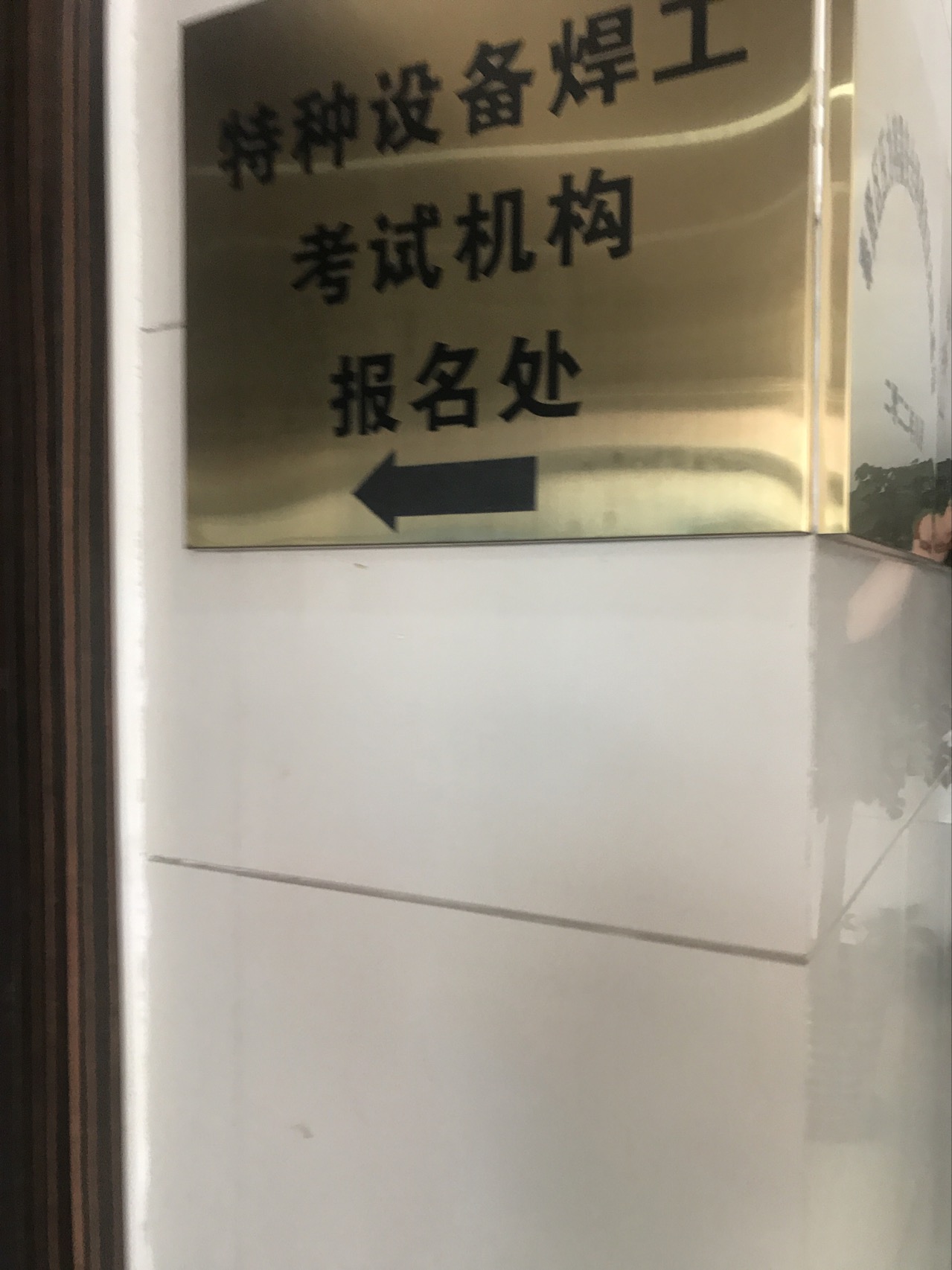 申江工廠特種設(shè)備焊工證報(bào)名現(xiàn)場考試機(jī)構(gòu)咨詢
