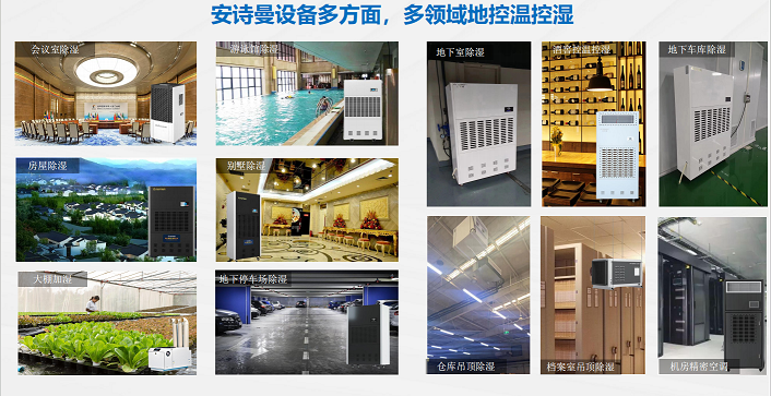 安詩曼除濕機應(yīng)用于多領(lǐng)域地下停車場房室酒窖機房倉庫等場所