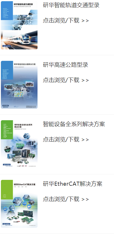 研華工業(yè)計算機平臺全國總代理咨詢