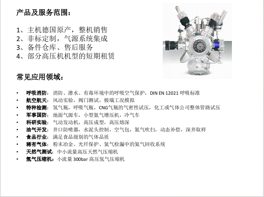 德國BAUER寶華壓縮機應(yīng)用于呼吸消防航空航天科研實驗食品行業(yè)稀有氣體天然氣測試