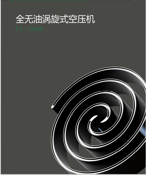 江蘇旭未艾全無油渦旋空壓機有限公司整體解決方案咨詢