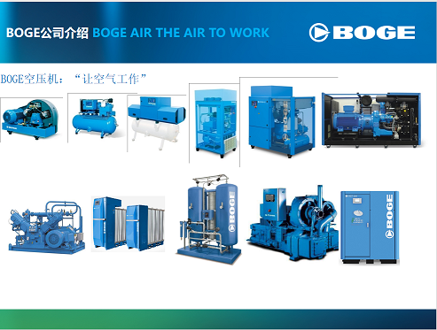德國BOGE空壓機(jī)銷售服務(wù)中心咨詢