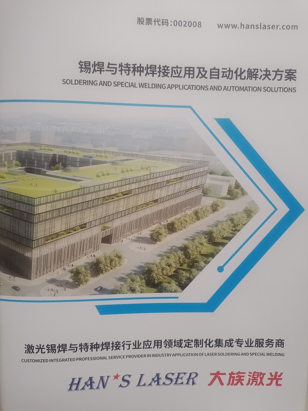 大族激光錫焊與特種焊接應(yīng)用與自動(dòng)化解決方案咨詢(xún)