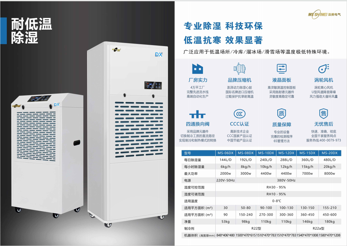 美濕工廠耐低溫除濕機(jī)銷售服務(wù)落地解決方案全咨詢