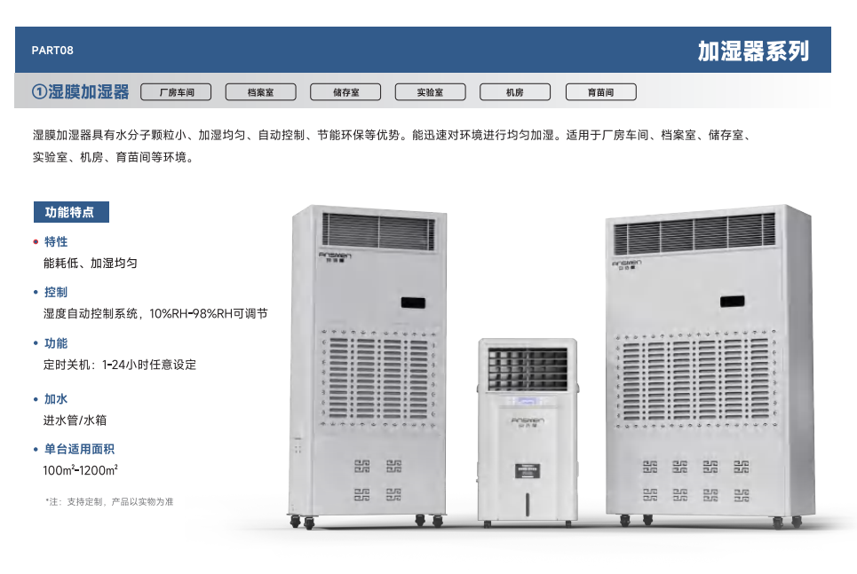 安詩曼濕膜超聲波加濕機解決方案提供商咨詢