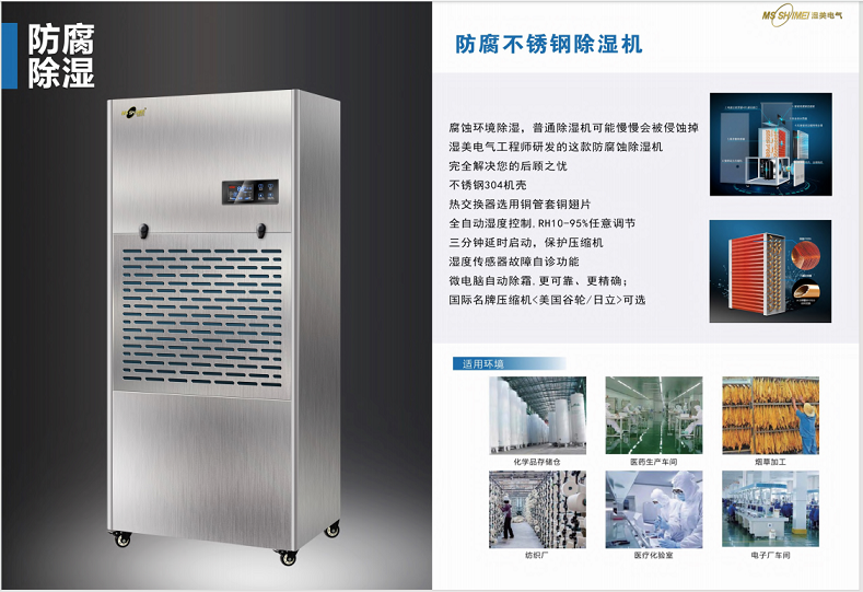濕美電氣防腐不銹鋼空氣除濕機(jī)現(xiàn)貨特價全國銷售
