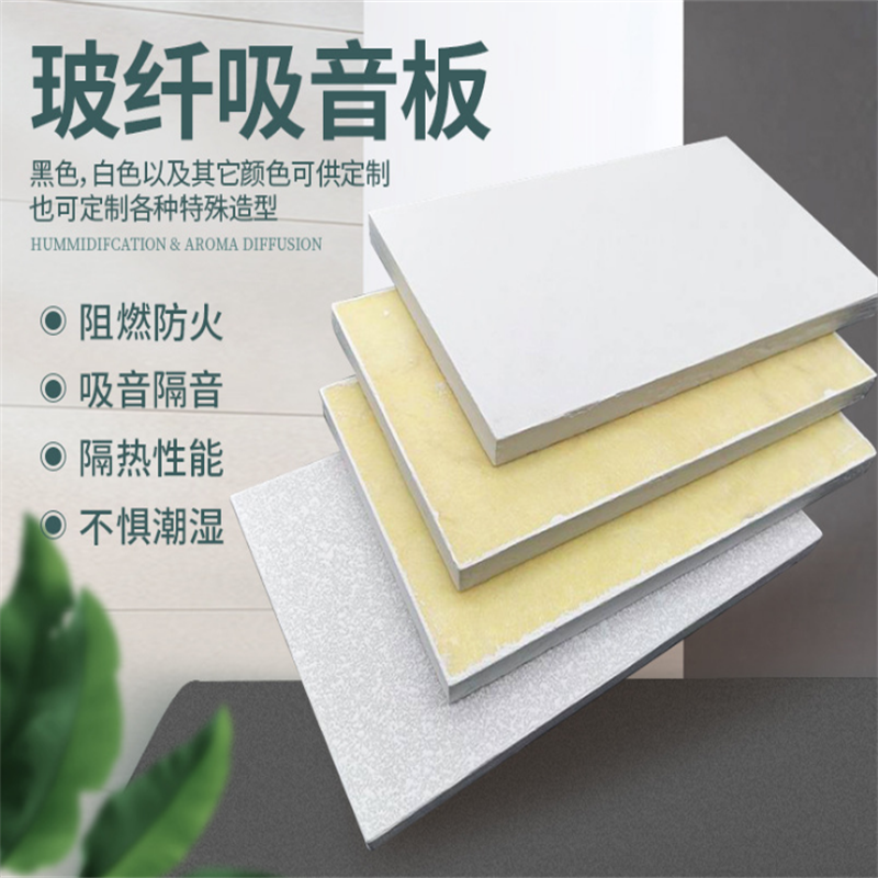 玻纖巖棉吸音板廠家 玻纖板 隔音防火材料 會(huì)議室、影音室降噪