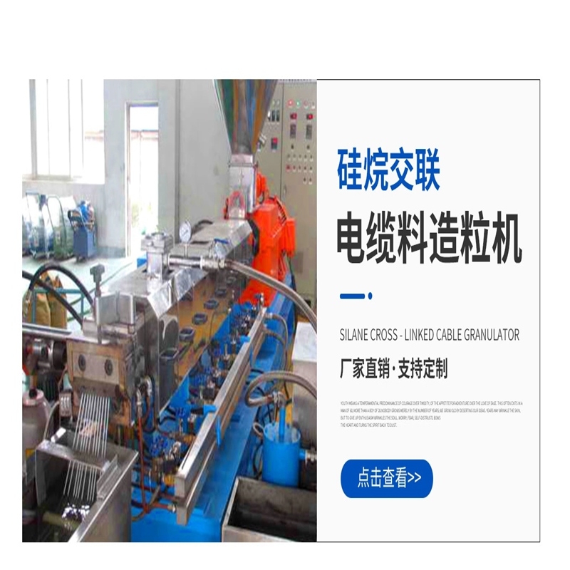 徐州阻燃電纜料造粒機(jī)廠家恭樂硅烷交聯(lián)造粒機(jī)價(jià)格