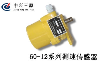 中興三原供應(yīng)60-12C測速傳感器