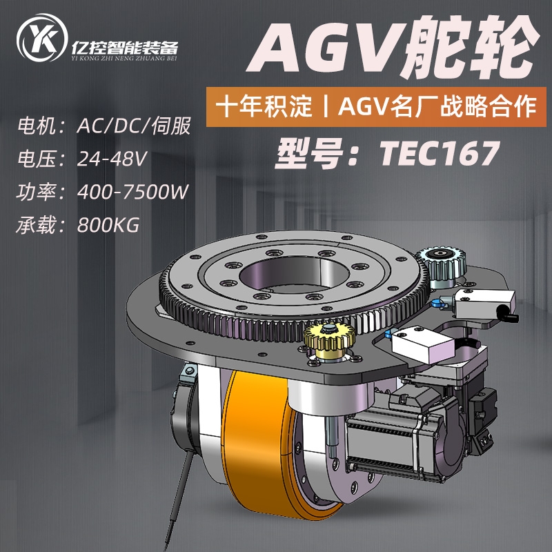 國(guó)產(chǎn)億控智能裝備TEC AGV舵輪電車電機(jī)叉車驅(qū)動(dòng)輪總成