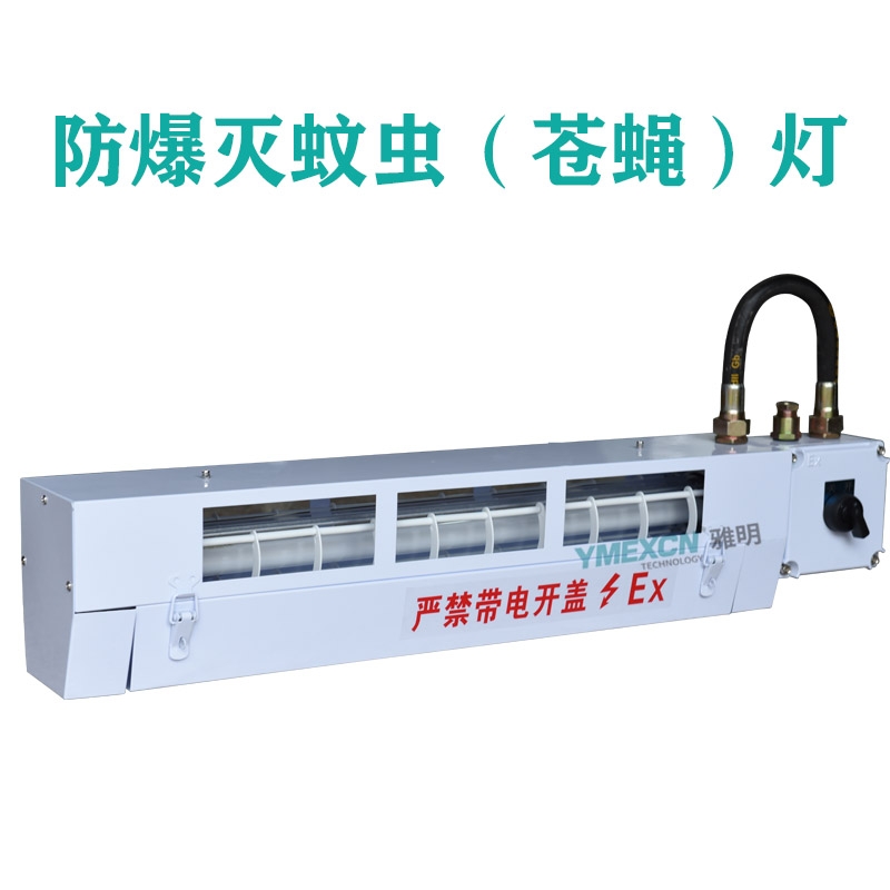 CBY/BPY-1*20W隔爆型防爆紫外線(xiàn)滅蠅（蚊）燈