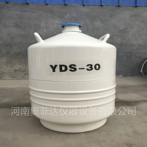 30升液氮罐