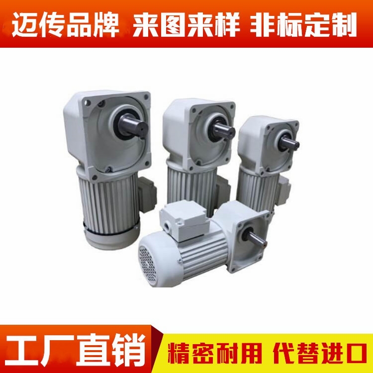 直交軸減速電機(jī)SGF100W-3700W小型直交軸減速電機(jī)