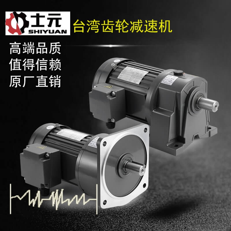 士元（SHIYUAN）小型齒輪減速馬達（剎車）減速馬達|減速電機