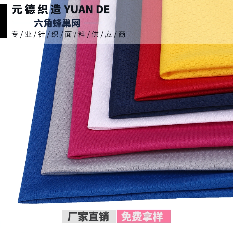 六角蜂巢足球網(wǎng)布 運(yùn)動(dòng)服T恤騎行服針織布料 針織滌綸面料 單層網(wǎng)