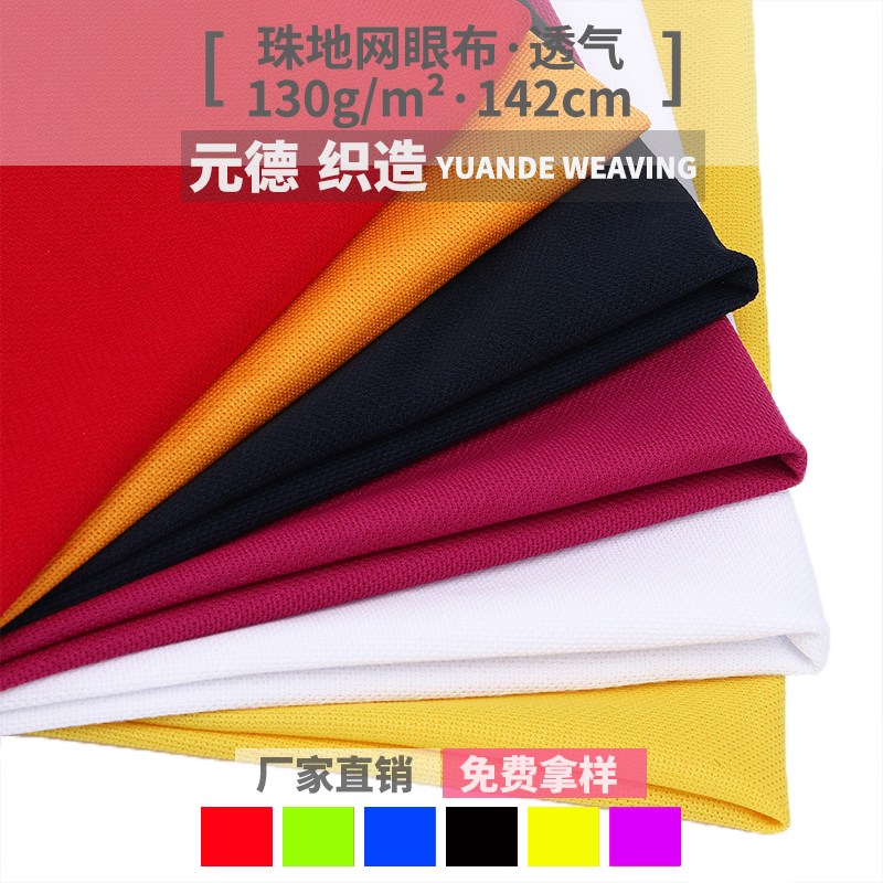 廠家直銷(xiāo) 全滌綸珠地網(wǎng)眼布 座椅座套鞋帽材布料 運(yùn)動(dòng)服針織面料