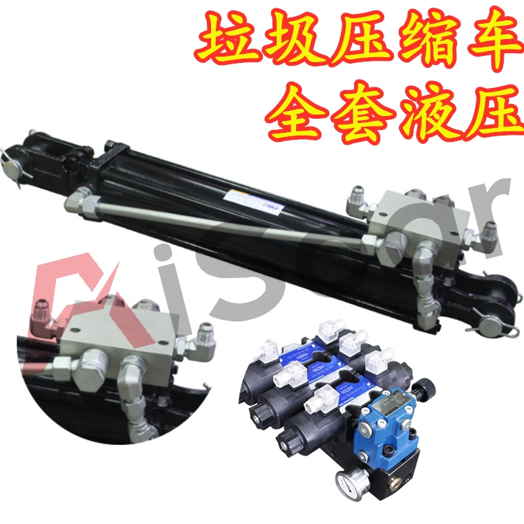 專業(yè)提供液壓油缸 垃圾壓縮車全套液壓系統(tǒng)