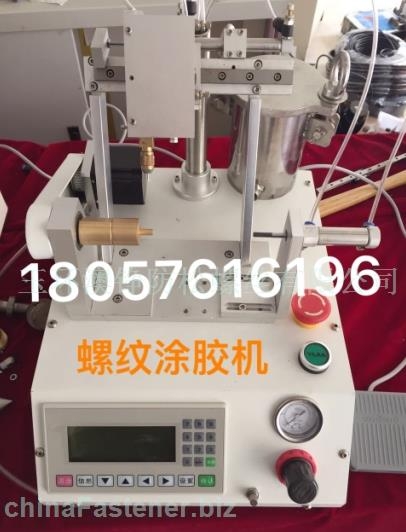 玉環(huán)供應(yīng)螺紋涂膠機/點膠機/針頭出膠機