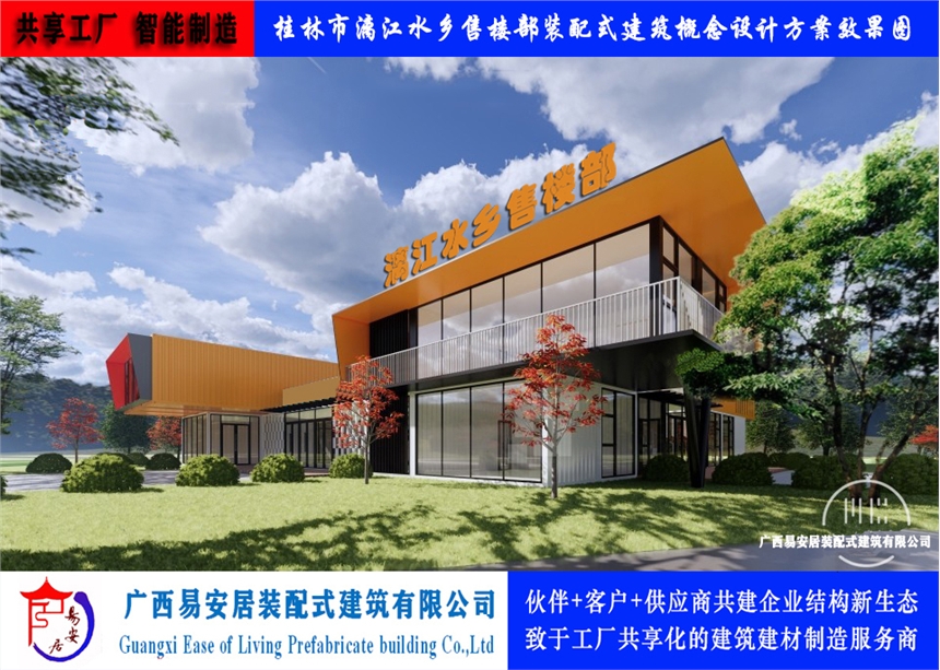 易安居共享工廠生產(chǎn)供應(yīng)房地產(chǎn)售樓部營(yíng)銷中心