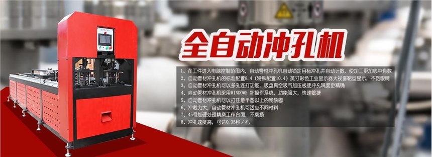 澄城不銹鋼管全自動沖孔機廠家直銷