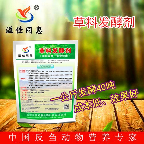 青儲(chǔ)草料發(fā)酵技術(shù)溢佳同惠草料發(fā)酵劑