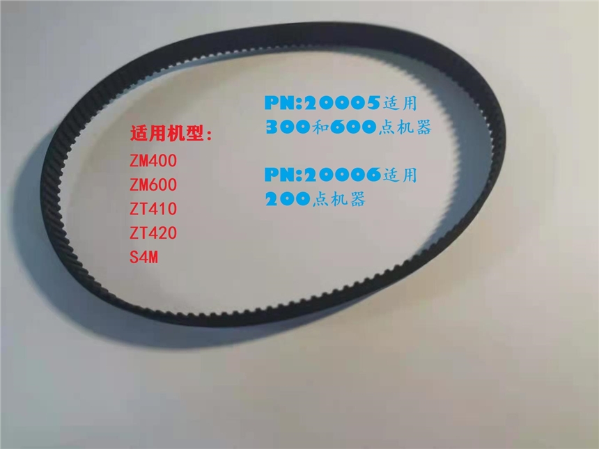 斑馬ZM400 ZM600 ZT410 ZT420 S4M 原裝全新皮帶 PN:20006