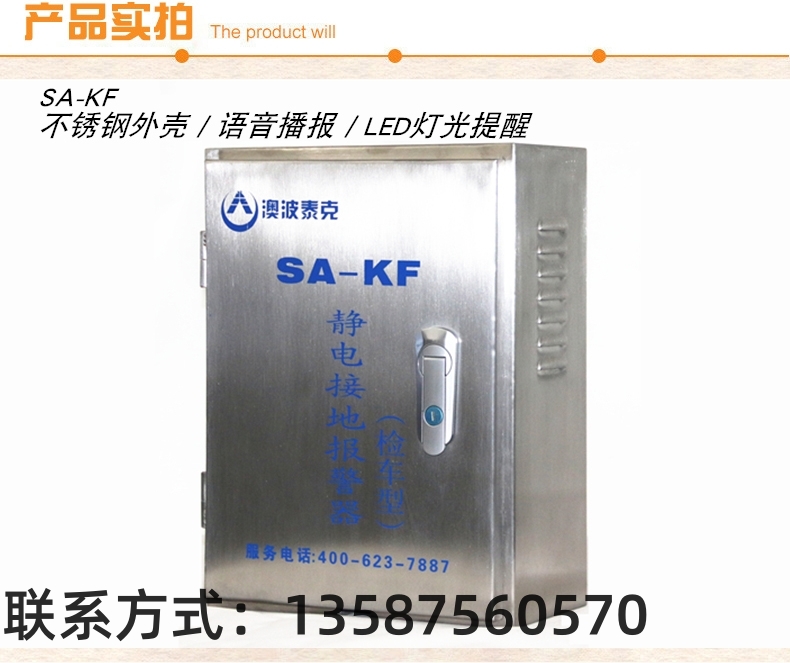 檢車型SA-KF/KP固定移動式澳波溙克靜電接地報(bào)警器