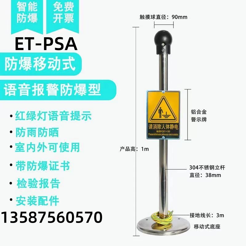 電子廠ET-PSA防靜電聲光語音移動(dòng)式人體靜電報(bào)警器
