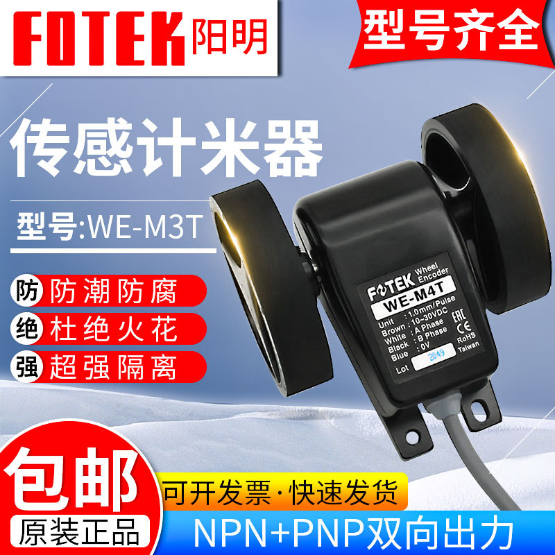 原裝臺灣陽明FOTEK米輪WE-M1 M2 M3 M2T M3T M4T編碼器推拉輸出