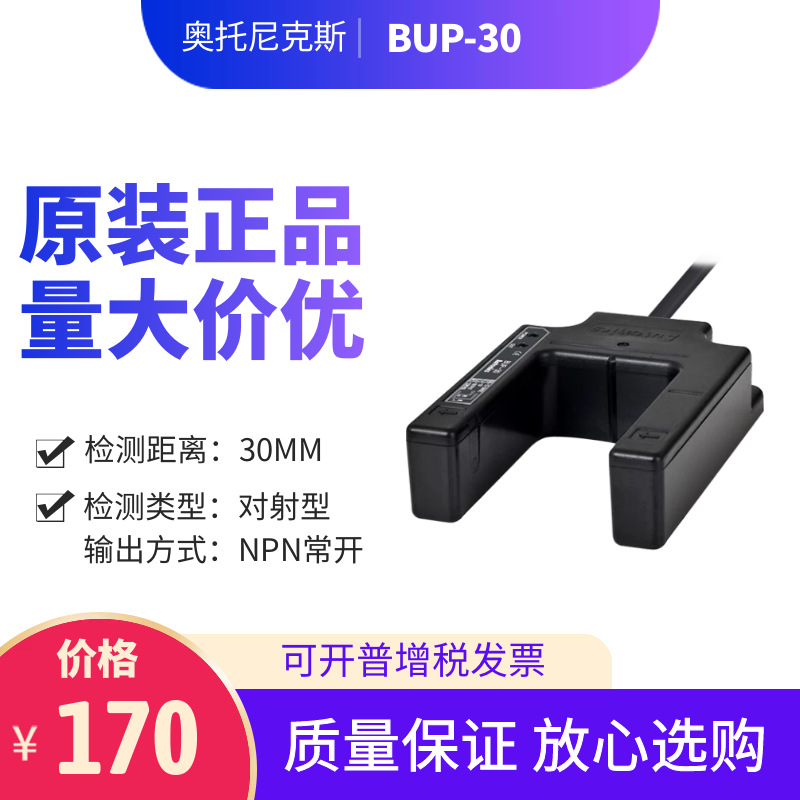 正品奧托尼克斯Autonics光電開(kāi)關(guān)BUP-30槽寬30mm傳感器 NPN輸出