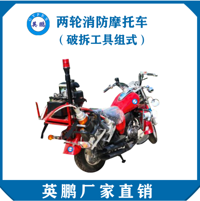 英鵬兩輪消防摩托車（破拆工具組式）