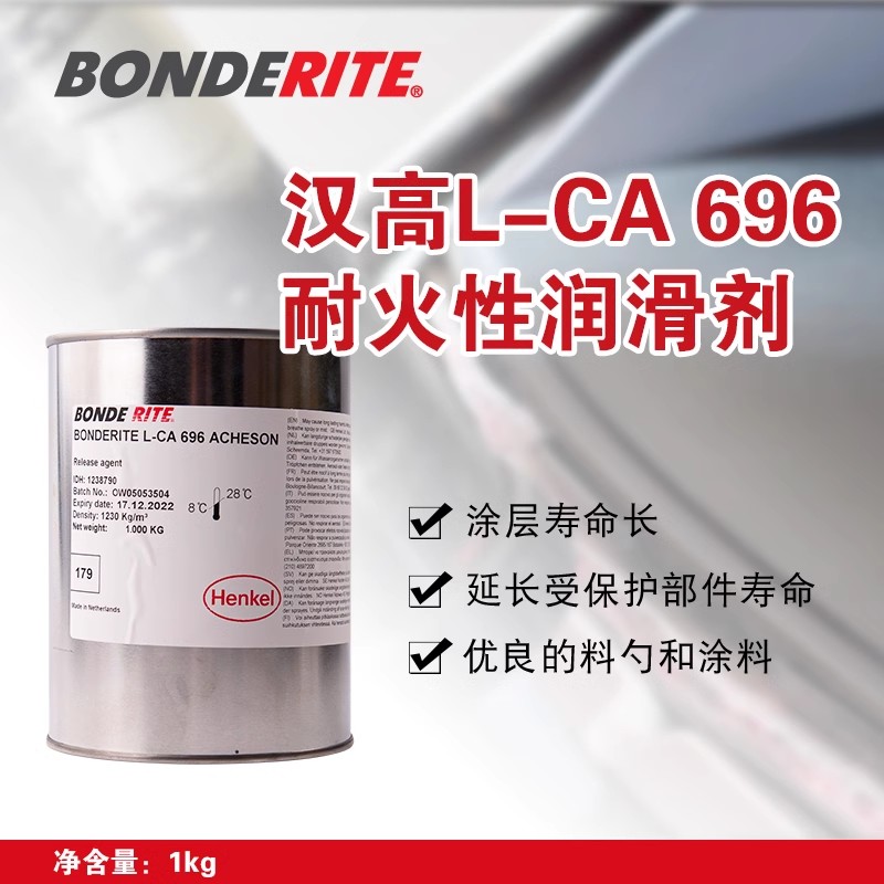 漢高潤(rùn)滑劑BONDERITE L-CA 696 ACHESON 1kg漢高