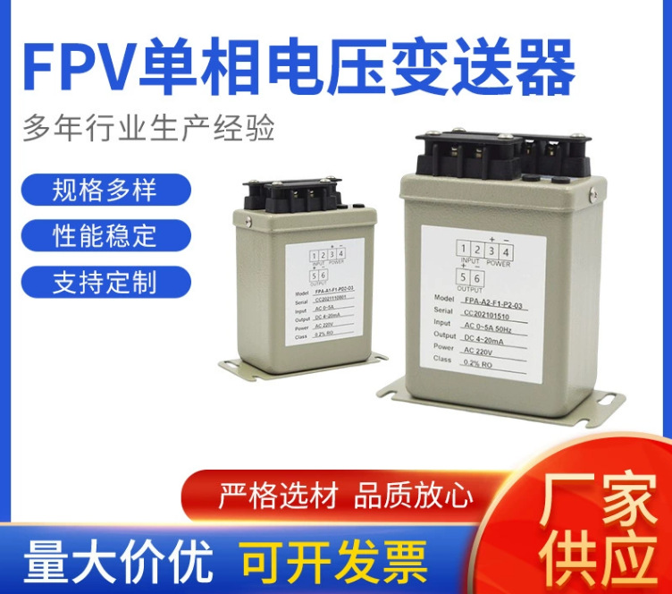 FPV-V1-F1-PD2-O3生產(chǎn)批發(fā)鐵殼電壓變送器/輸入0~120V/輸出4~20mA