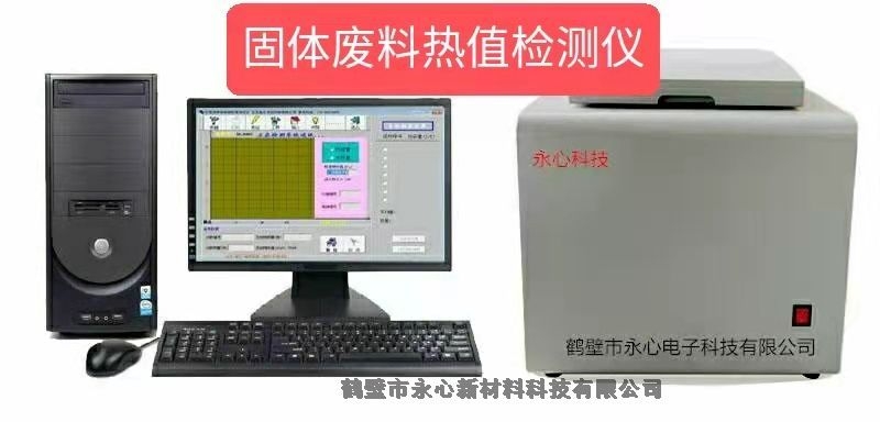 貴州貴陽煙渣燃燒熱量檢測設(shè)備  YX系列