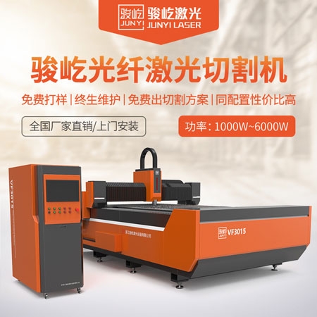 駿屹激光切割機(jī)報(bào)價(jià)？數(shù)控激光切割機(jī)哪家好