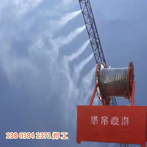 肇慶市建筑工地塔機(jī)噴淋系統(tǒng)√廠家新聞——?dú)g迎您