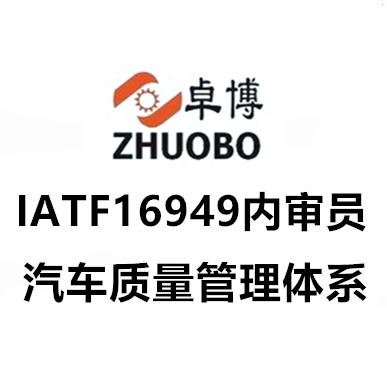 紹興上虞IATF16949 內審員及五大核心工具培訓