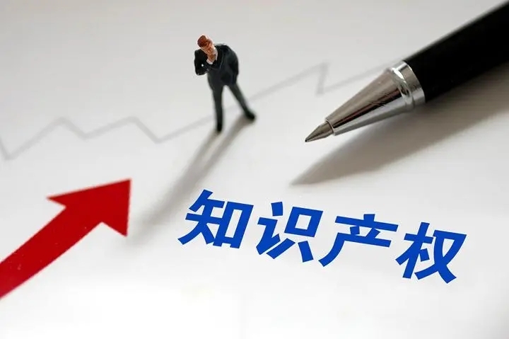 寧波知識產(chǎn)權(quán)管理體系貫標辦理咨詢服務
