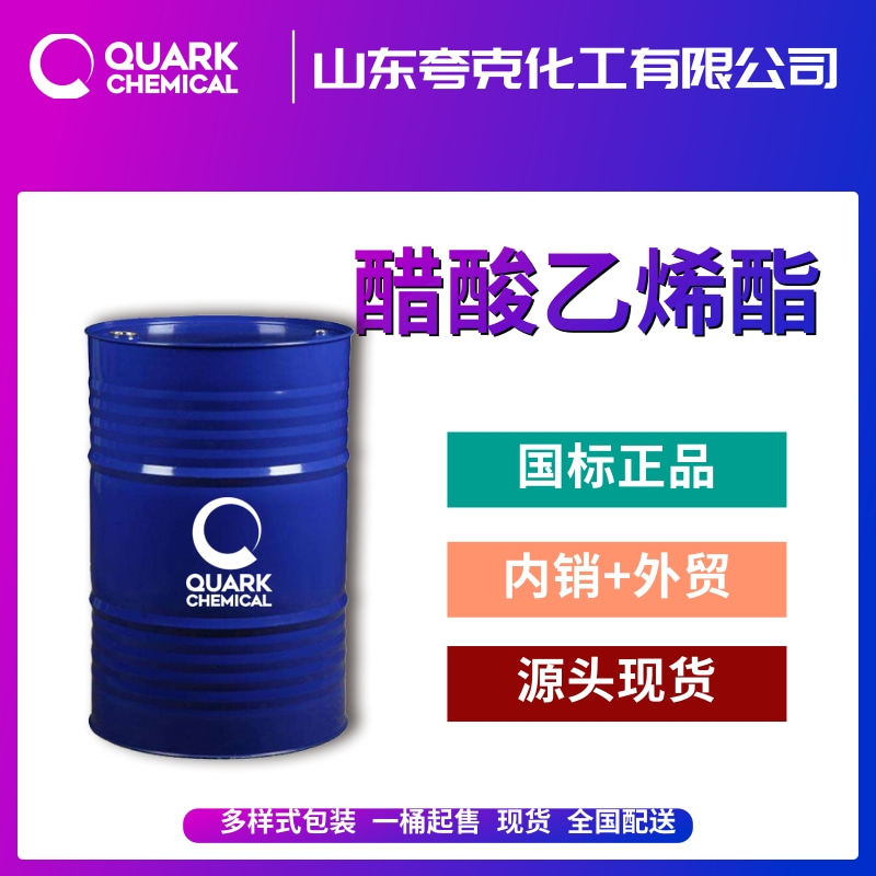 國標(biāo)醋酸乙烯酯出口供應(yīng)  專注乙酸乙烯酯 含阻聚劑
