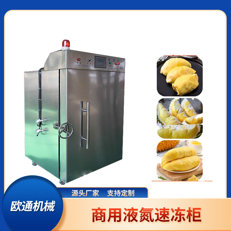 八爪魚快速冷凍設(shè)備 柜式液氮速凍機