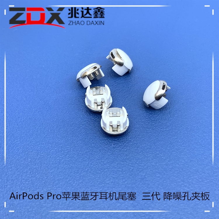Airpods Pro蘋果藍牙耳機尾塞三代降噪孔夾板