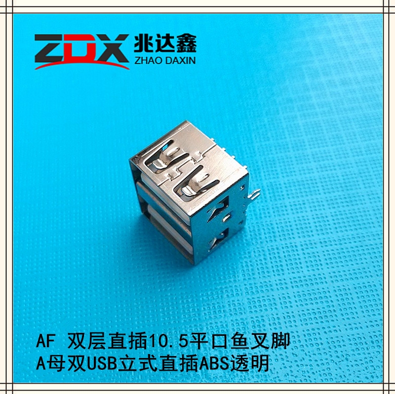 AF 雙層直插10.5平口魚叉腳 A母雙USB立式直插ABS透明