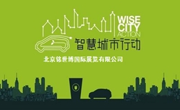巡展2021第十四屆南京智慧城市博覽會