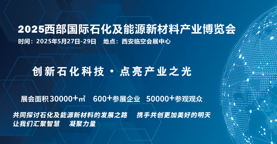 2025西部國(guó)際石化及能源新材料產(chǎn)業(yè)博覽會(huì)