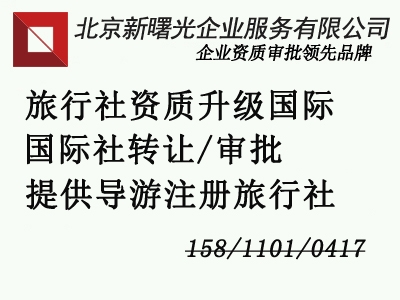 北京干凈旅行社轉(zhuǎn)讓 國際旅行社轉(zhuǎn)讓費(fèi)用