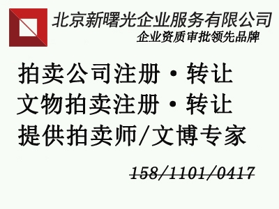 拍賣(mài)公司注冊(cè)完如何辦理拍賣(mài)資質(zhì)